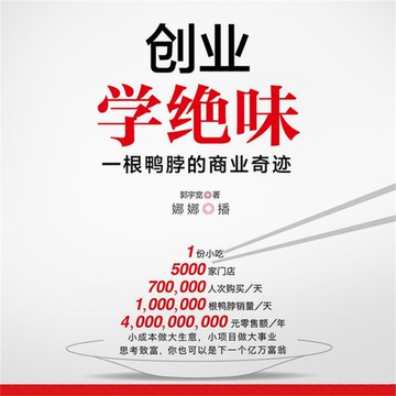 【有聲書】创业学绝味：一根鸭脖的商业奇迹