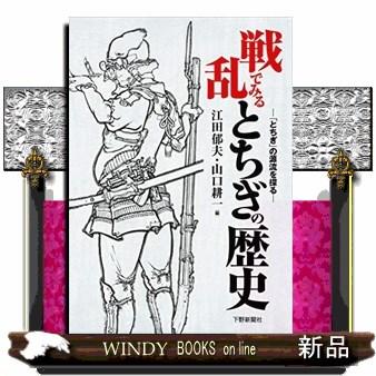 戦乱でみるとちぎの歴史 とちぎ の源流を探る