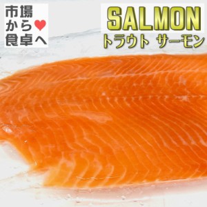 サーモン トラウト フィーレ 3枚(1枚約650g)刺身用、脂あります。サラダ・刺身・お寿司などでお召し上がりく