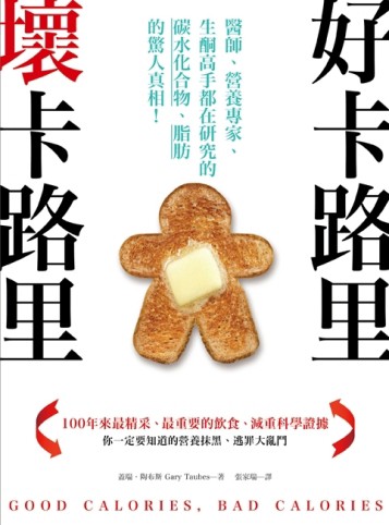 好卡路里，壞卡路里：醫師、營養專家、生酮高手都在研究的碳水化合物、脂肪的驚[二手書_良好]