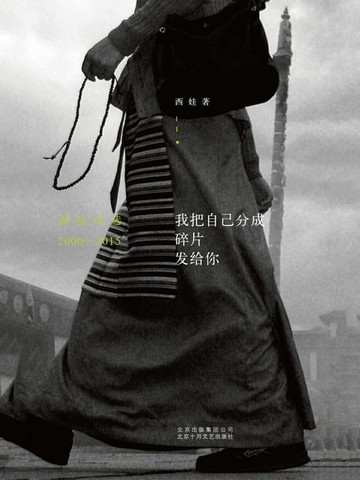 【電子書】我把自己分成碎片发给你:西娃诗选2000-2015
