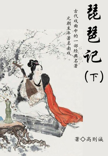 【電子書】戏曲爱情故事：琵琶记（下）