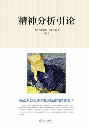【電子書】精神分析引论