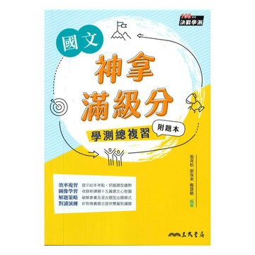 三民高中神拿滿級分學測總複習國文