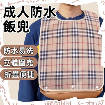 成人圍兜🍊圍兜兜成人 可拆卸 老人圍兜 吃飯圍兜 防水圍兜兜 圍兜兜 成人圍兜兜 圍兜老人 老人防水圍兜