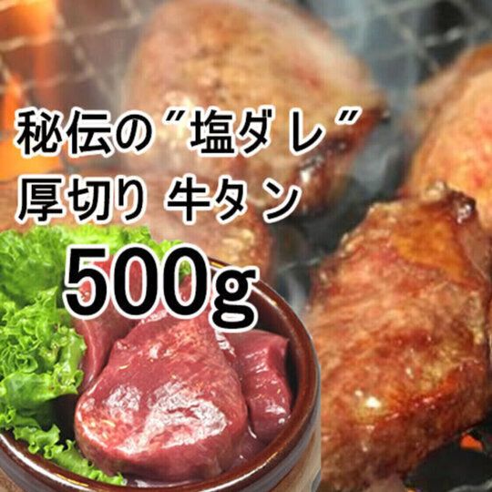 秘伝の 塩ダレ厚切り牛タン500ｇ／牛タンを約1センチの極厚でスライス