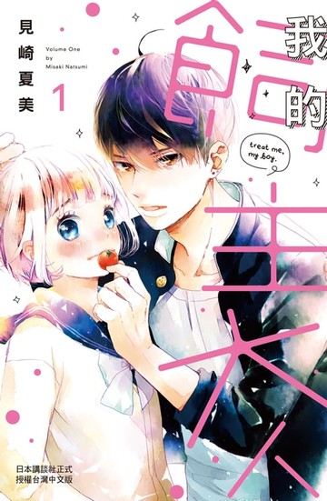 【電子書】我的飼主大人 (1)