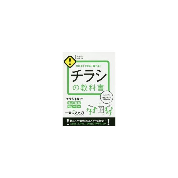 チラシの教科書 わかる できる 売れる