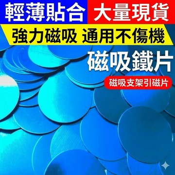 [24h發貨] 引磁片 現貨 量大批發價 鐵片 磁吸片 引磁貼片 生活小物 車用 DIY材料 居家生活