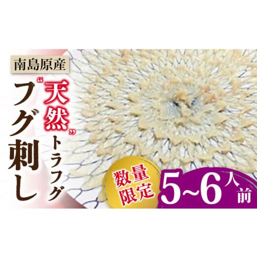 ふるさと納税 長崎県 南島原市 2024年分先行予約！数量限定！天然トラフグ フグ刺し（5〜6人前） ／ ふぐ フグ とらふぐ トラフグ 刺身 ／ 南島原…