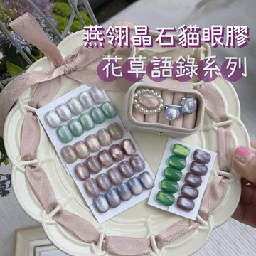 【低至4折】燕翎花草語錄系列美甲凝膠 綠色晶石貓眼 偏光凝膠 小野黛麗甲油膠 凝膠指甲油 粉胡椒 台灣現貨 美甲膠貓眼膠