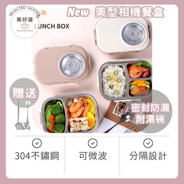 集好選 ---《相機餐盒》便當盒 不鏽鋼便當盒 三格便當盒 便當盒 保溫便當盒 可微波  雙層便當盒 分隔便當盒 保溫袋