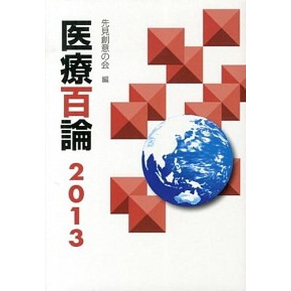 医療百論  ２０１３  東京法規出版 先見創意の会（単行本） 中古