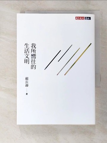 【書寶二手書T5／社會_L1V】我所嚮往的生活文明（獨家特扉版）_嚴長壽