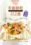 手創餅乾112道：健康材料 低糖配方 省錢美味 百變餅乾完整版[二手書_良好]