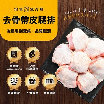 洽富氣冷雞 去骨帶皮腿排(產銷履歷)350g