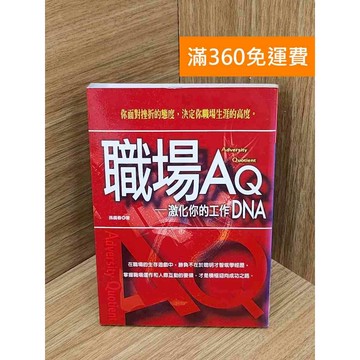 【雷根360免運】【送贈品】職場AQ  #七成新【PIF1303】