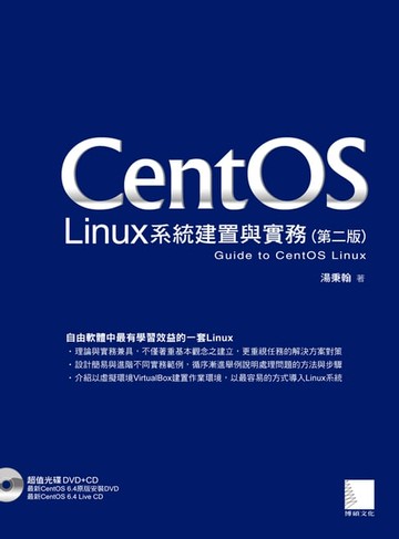 【電子書】CentOS Linux系統建置與實務(第二版)