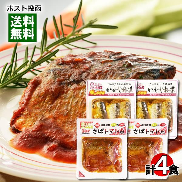 国産さばのトマト煮＆国産いわしの梅煮 各2袋詰め合わせセット 小袖屋