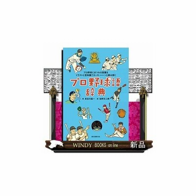 直営店 プロ野球語辞典 プロ野球にまつわる言葉をイラストと豆知識でカッキーンと読み解く 7a9d34 オンライン 支払い 方法 Www Cfscr Com
