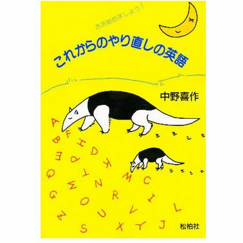 これからのやり直しの英語 さあ始めましょう 通販 Lineポイント最大0 5 Get Lineショッピング