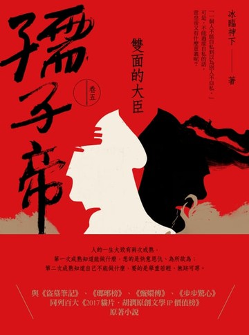 【電子書】孺子帝：卷五 雙面的大臣