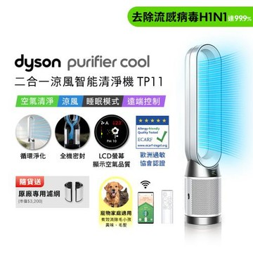 Dyson 戴森Purifier Cool 二合一涼風智能空氣清淨機 TP11 白色 贈濾網