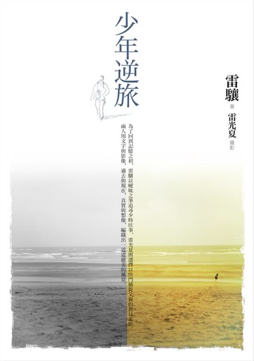 【電子書】少年逆旅