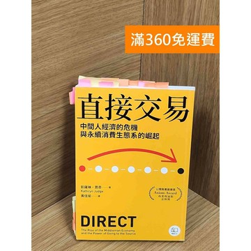 【雷根360免運】【送贈品】直接交易：中間人經濟的危機與永續消費生態系的崛起  #九成新【Q-F1498】