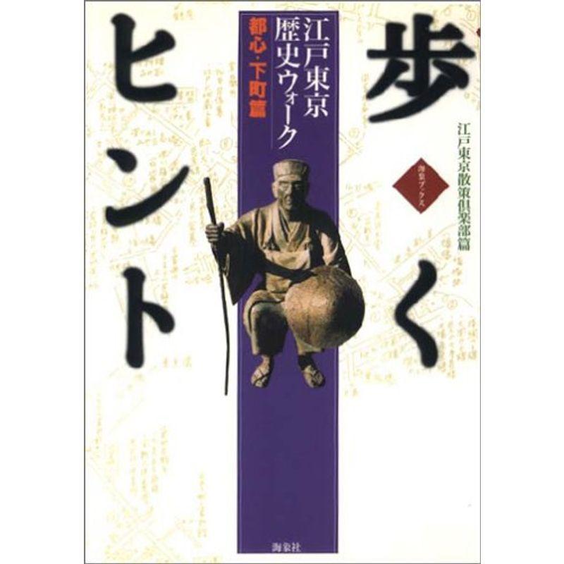 歩くヒント?江戸東京歴史ウォーク 都心・下町篇 (海象ブックス)