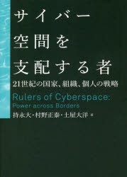 サイバー空間を支配する者　21世紀の国家、組織、個人の戦略　持永大 著　村野正泰 著　土屋大洋 著