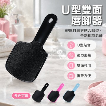 台灣出貨✨ U 型双面磨脚器 去死皮老茧搓脚板 家用修脚工具 脚后跟打磨器 磨砂足部护理