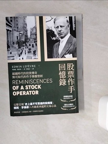 【書寶二手書T9／股票_WKU】股票作手回憶錄（經典珍藏版，獨家收錄〈李佛摩交易語錄〉，養成洞悉人性與市場的贏家之眼）_埃德溫‧勒菲弗,  李奧森