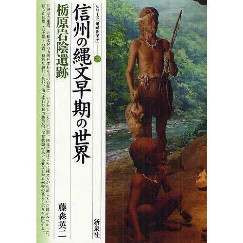 信州の縄文早期の世界・栃原岩陰遺跡 藤森英二