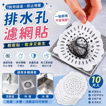排水孔濾網貼 地漏貼 拋棄式濾網 一貼即用 不留殘膠 浴室去毛髮 廚房水槽 浴缸防堵塞 排水順暢 防蟲防臭 拋棄式地漏貼