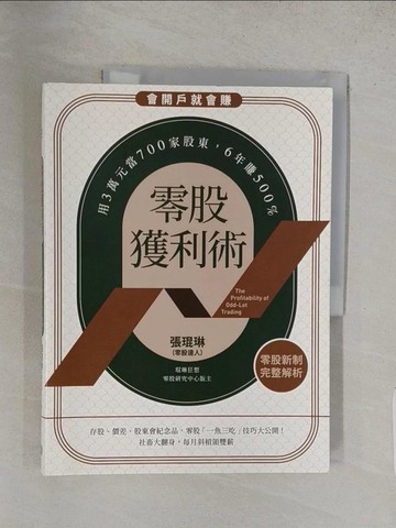 【書寶二手書T1／股票_YWX】零股獲利術：用3萬元當700家股東，6年賺500%_張琨琳（小富爸爸）