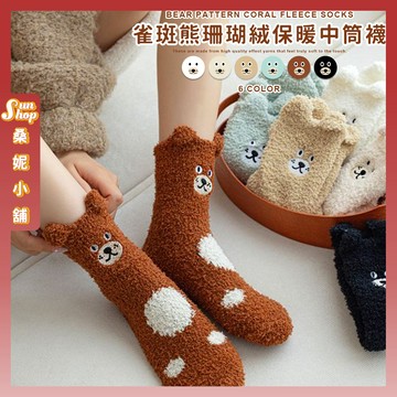 🌞現貨特賣🌞雀斑熊珊瑚絨保暖中筒襪 棉襪 保暖 小熊 珊瑚絨 襪子 中筒襪 學生襪 女生襪子 少女襪 秋冬 女襪 少女