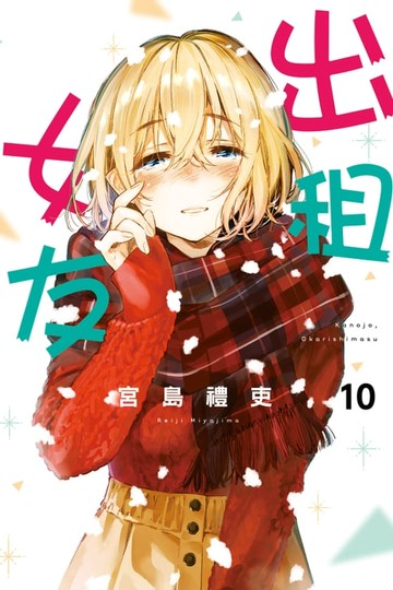 【電子書】出租女友 (10)