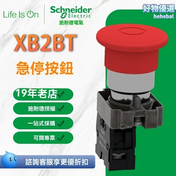 【工業級防護】施耐德按鈕開關 急停開關 自復位開關 拉線開關 防水防塵 定製型號XB2BT 高防護等級 機械設備專用