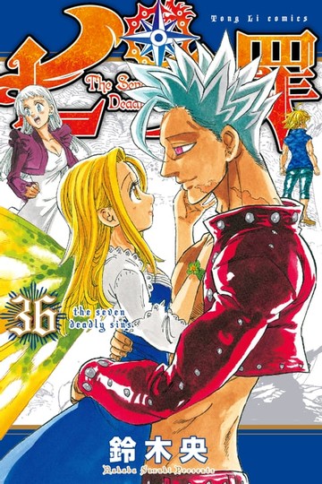 【電子書】七大罪 (36)