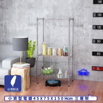 客尊屋-粗管小資型 45x75X150Hcm 銀衛士三層架