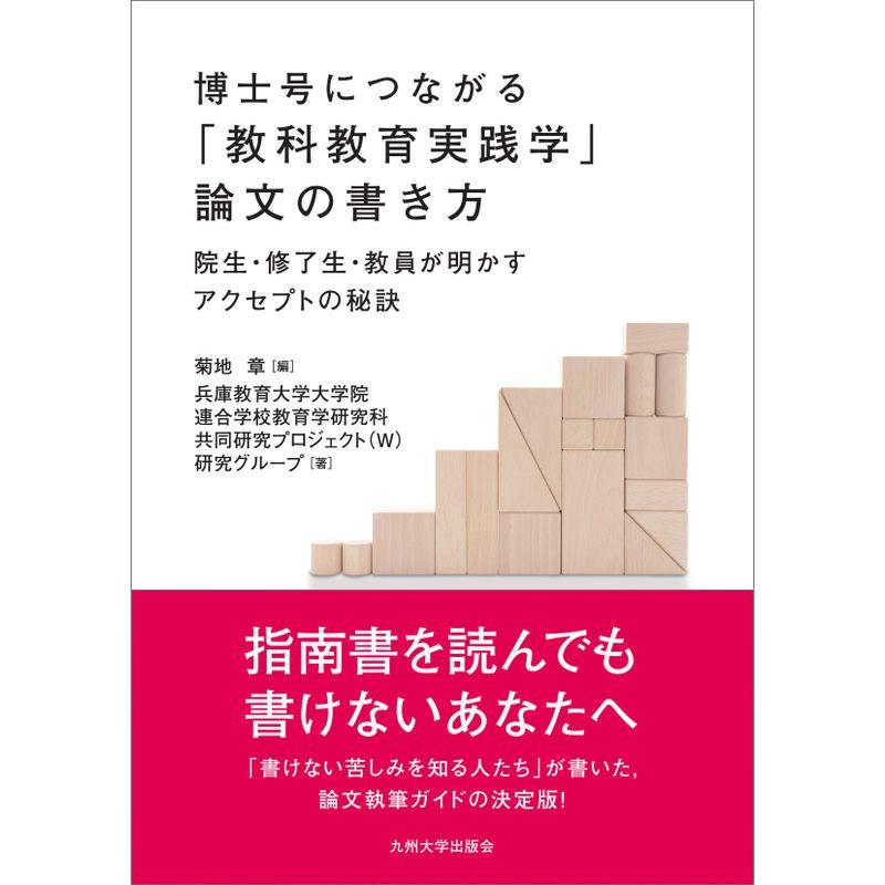 博士号につながる「教科教育実践学」論文の書き方ー院生・修了生・教員が明かすアクセプトの秘訣ー