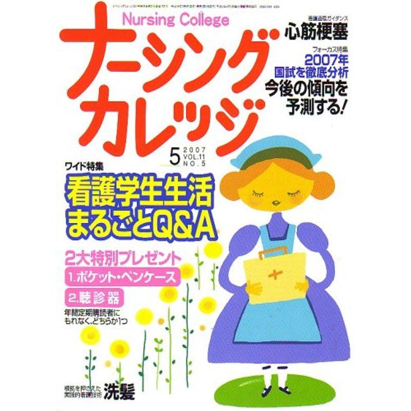 ナーシングカレッジ 2007年 05月号 雑誌