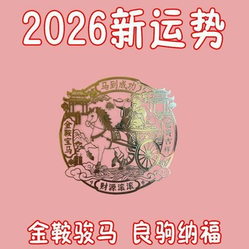 免運+發票✨臺灣優選✨2026年馬年金鞍寶馬招財進寶財庫聚財貼五路財神聚寶盆正品手機貼