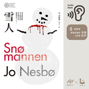 【有聲書】雪人