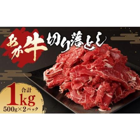 ふるさと納税 あか牛 切り落とし 1kg (500g×2パック) 牛肉 お肉 熊本県水俣市