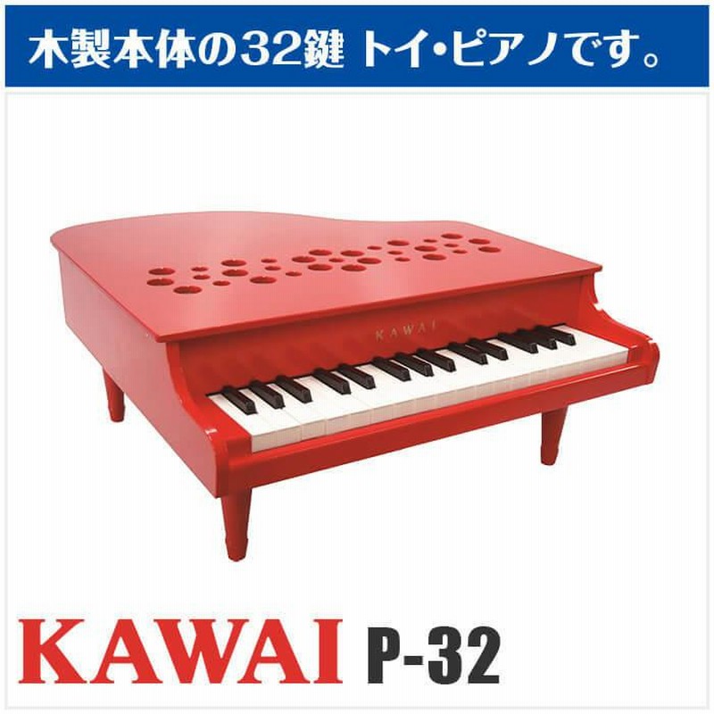 カワイ ミニピアノ KAWAI P-32 (子供用 ミニ鍵盤 ピアノ 玩具 おもちゃ