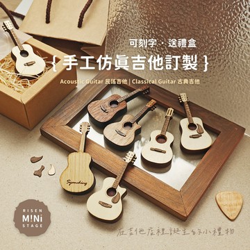 Mini Stage 小舞台 吉他模型 手工 迷你吉他 仿真吉他 吉他吊飾 吉他鑰匙圈 客製化 訂製 Risen手作