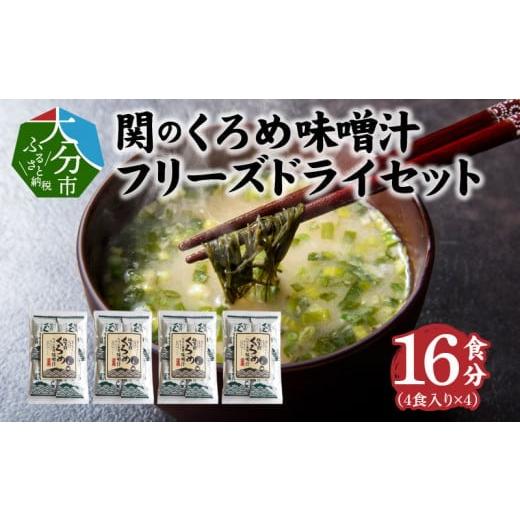 ふるさと納税 大分県 大分市 関のくろめ味噌汁　フリーズドライセット（16食入り）