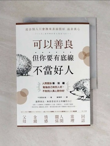 【書寶二手書T1／勵志_XXU】可以善良，但你要有底線不當好人_午堂登紀雄